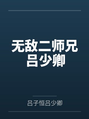无敌二师兄吕少卿 无敌二师兄吕少卿
