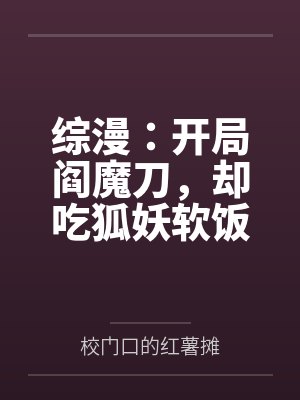 综漫:开局阎魔刀,却吃狐妖软饭 综漫:开局阎魔刀,却吃狐妖软饭