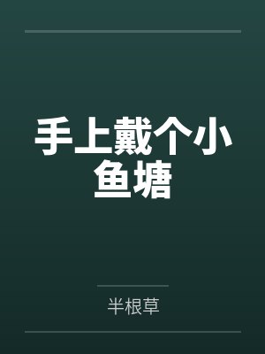 手上戴个小鱼塘 手上戴个小鱼塘