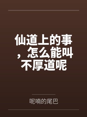 仙道上的事,怎么能叫不厚道呢 仙道上的事,怎么能叫不厚道呢