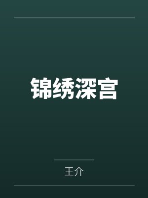 锦绣深宫 锦绣深宫