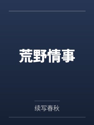 荒野情事