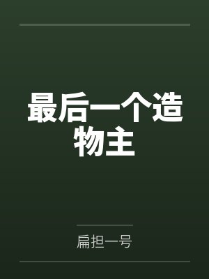 最后一个造物主
