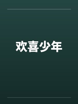 欢喜少年 欢喜少年