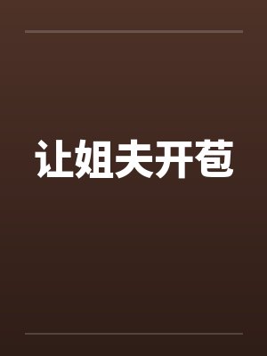 让姐夫开苞 让姐夫开苞