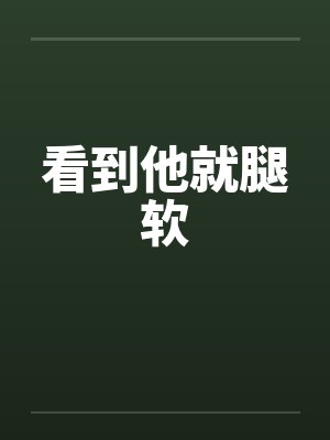 看见一个人腿软怎么回事 看见一个人腿软怎么回事