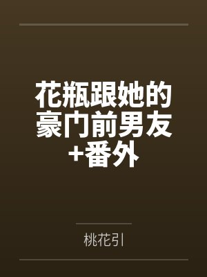 花瓶跟她的豪门前男友+番外
