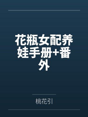 花瓶女配养娃手册+番外