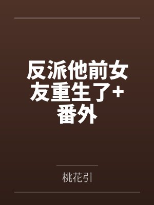 反派他前女友重生了+番外