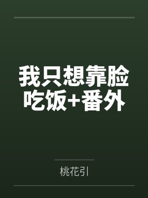 我只想靠脸吃饭+番外