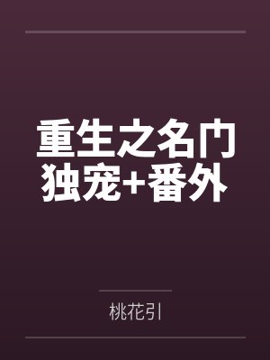 重生之名门独宠+番外