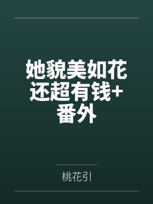 她貌美如花还超有钱+番外
