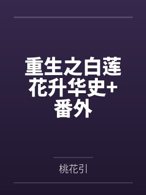 重生之白莲花升华史+番外