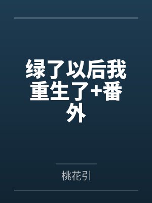 绿了以后我重生了+番外