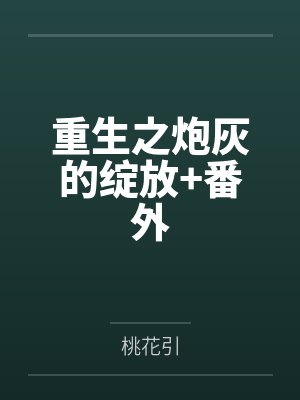 重生之炮灰的绽放+番外