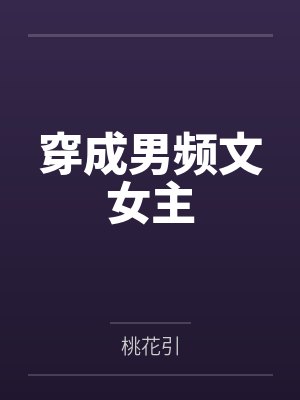 穿成男频文女主