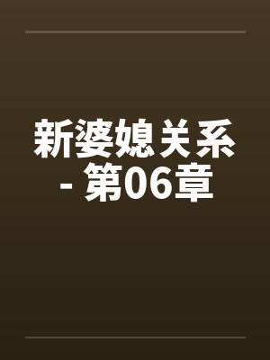 新婆媳关系- 第06章 新婆媳关系- 第06章
