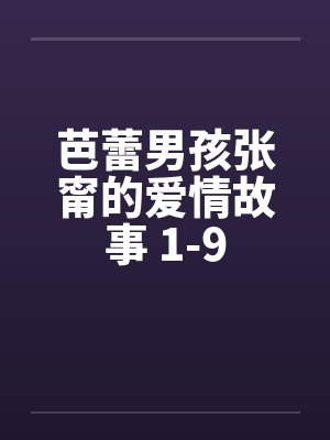 芭蕾男孩张甯的爱情故事 1-9 芭蕾男孩张甯的爱情故事 1-9