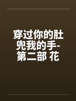 穿过你的肚兜我的手-第二部 花香四溢 第46章 幼儿园的陌生人 穿过你的肚兜我的手-第二部 花香四溢 第46章 幼儿园的陌生人
