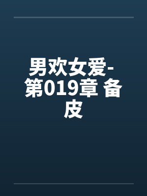 男欢女爱- 第019章 备皮 男欢女爱- 第019章 备皮