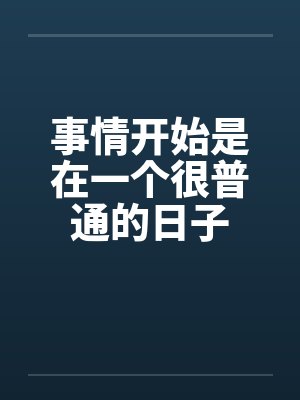 事情开始是在一个很普通的日子 事情开始是在一个很普通的日子