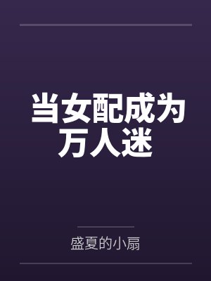 当女配成为万人迷 当女配成为万人迷