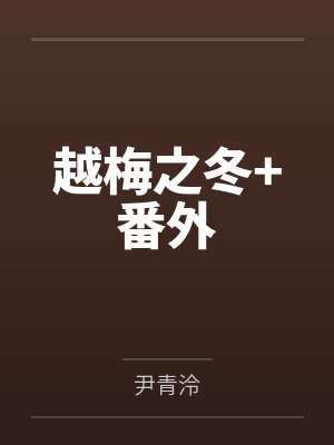 越梅之冬+番外 越梅之冬+番外