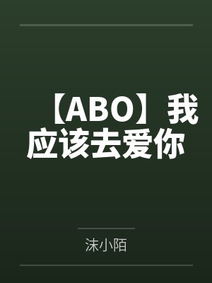 【ABO】我应该去爱你 【ABO】我应该去爱你