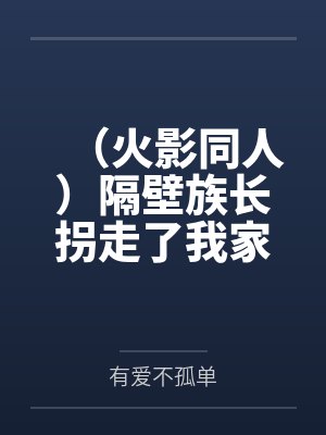 (火影同人)隔壁族长拐走了我家妹妹 (火影同人)隔壁族长拐走了我家妹妹