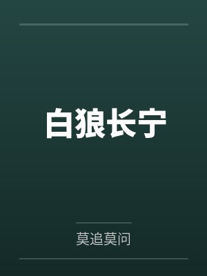 白狼长宁 白狼长宁