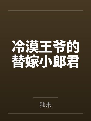冷漠王爷的替嫁小郎君 冷漠王爷的替嫁小郎君
