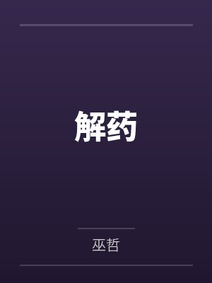 解药 解药