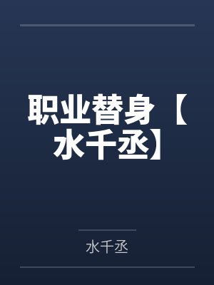 职业替身【水千丞】