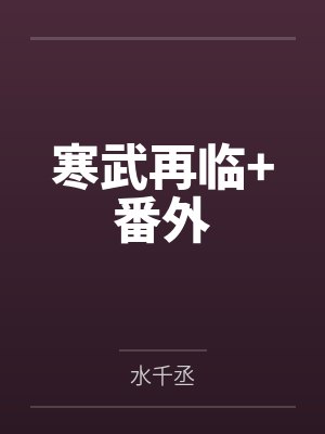 寒武再临+番外