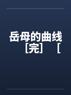 岳母的曲线［完］［