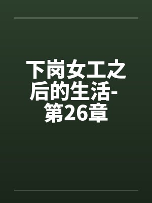 下岗女工之后的生活- 第26章
