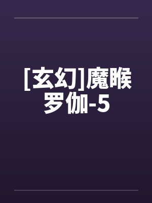 [玄幻]魔睺罗伽-5