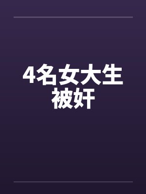 4名女大生被奸 4名女大生被奸