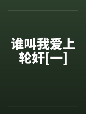 谁叫我爱上轮奸[一]