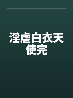 淫虐白衣天使完 淫虐白衣天使完