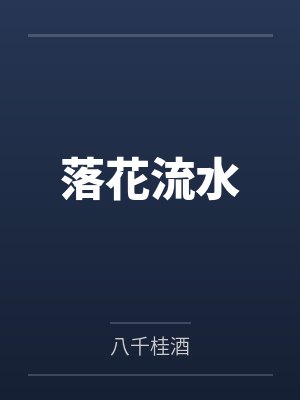 落花流水 落花流水