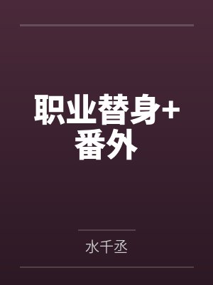 职业替身+番外