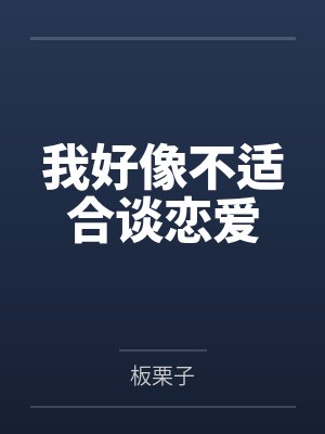 我好像不适合谈恋爱