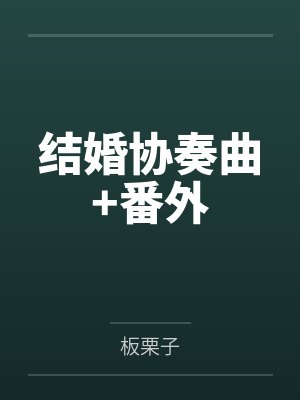 结婚协奏曲+番外