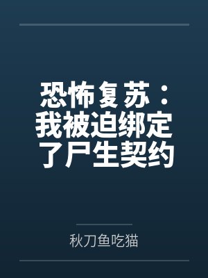 恐怖复苏:我被迫绑定了尸生契约 恐怖复苏:我被迫绑定了尸生契约