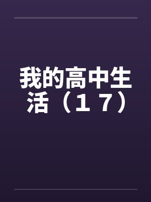 我的高中生活(17) 我的高中生活(17)