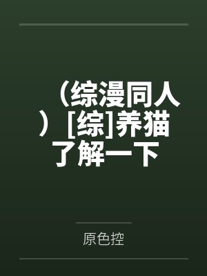 （综漫同人）[综]养猫了解一下