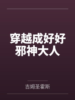 穿越成好好邪神大人 穿越成好好邪神大人