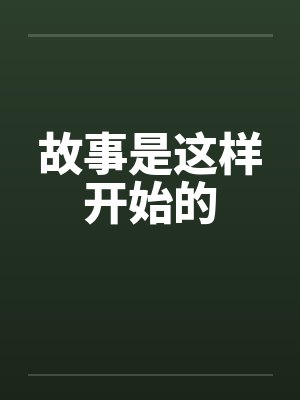故事是这样开始的 故事是这样开始的