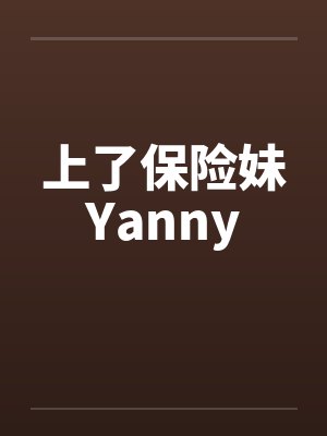 上了保险妹Yanny 上了保险妹Yanny